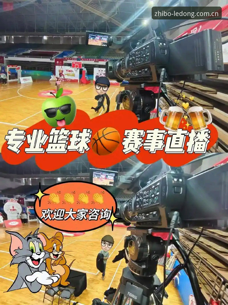 乐动体育直播入口全面解析：从下载到赛事追踪的一站式体验